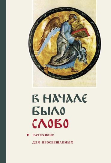 Катехизис для просвещаемых «В начале было Слово». Обложка