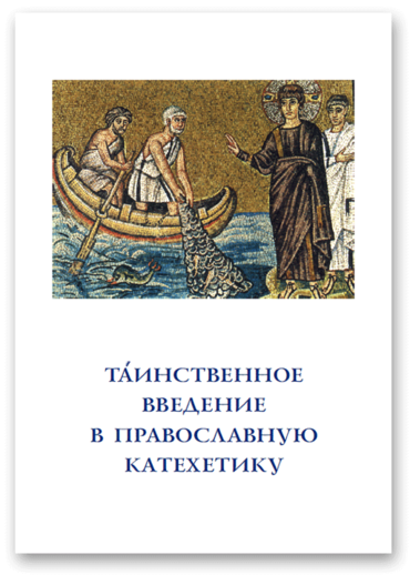 Таинственное введение в православную катехетику