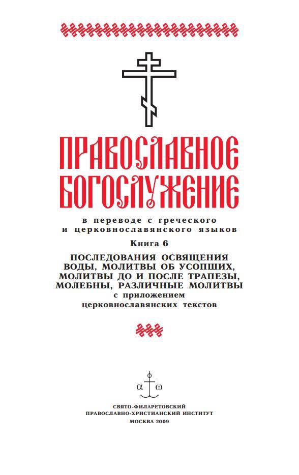 Схема молебна общего последование